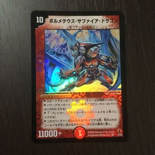 【良品】ボルメテウス・サファイア・ドラゴン　初期