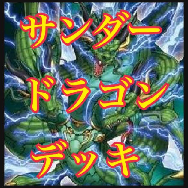 遊戯王 サンダードラゴンデッキ 本格構築 雷神龍 雷電龍