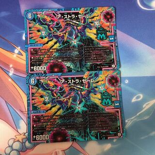 ア・ストラ・ゼーレ