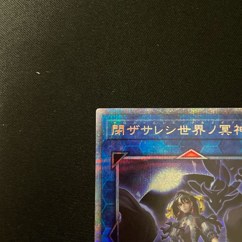 閉ザサレシ世界ノ冥神 プリズマティックシークレットレア