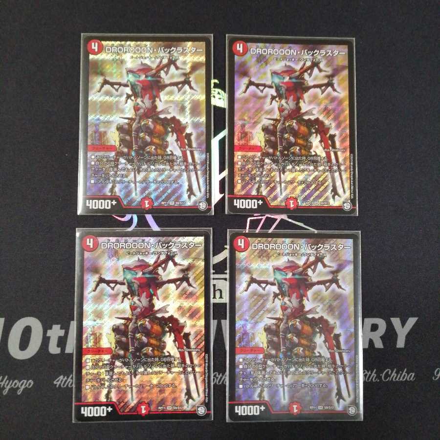 DROROOON・バックラスター　4枚セット
