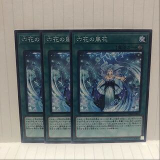 六花の風花　ノーマル　3枚　マホ子
