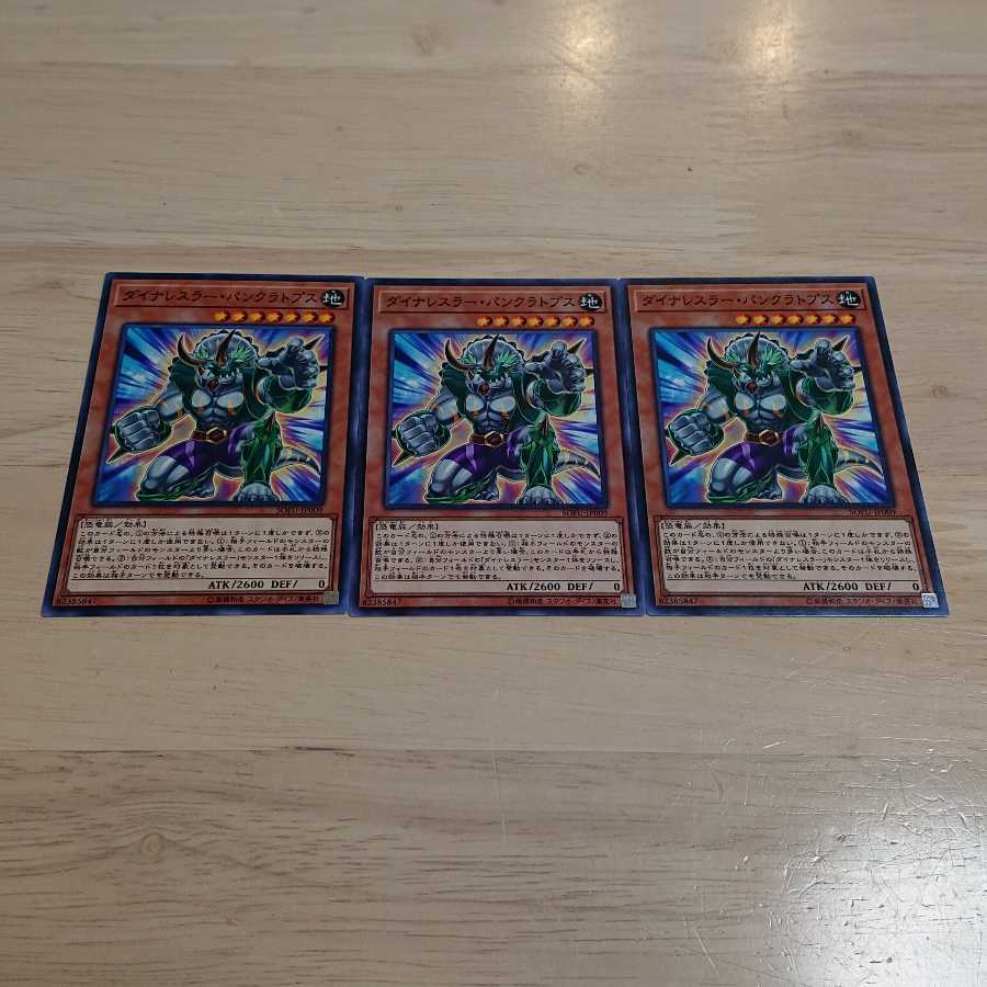 ダイナレスラー・パンクラトプス ノーマル 3枚