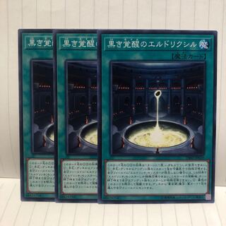 黒き覚醒のエルドリクシル　ノーマル　3枚　マホ子