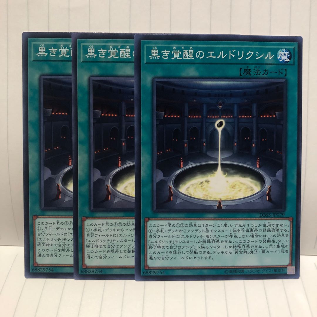 黒き覚醒のエルドリクシル　ノーマル　3枚　マホ子