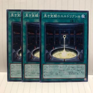 黒き覚醒のエルドリクシル　ノーマル　3枚　マホ子