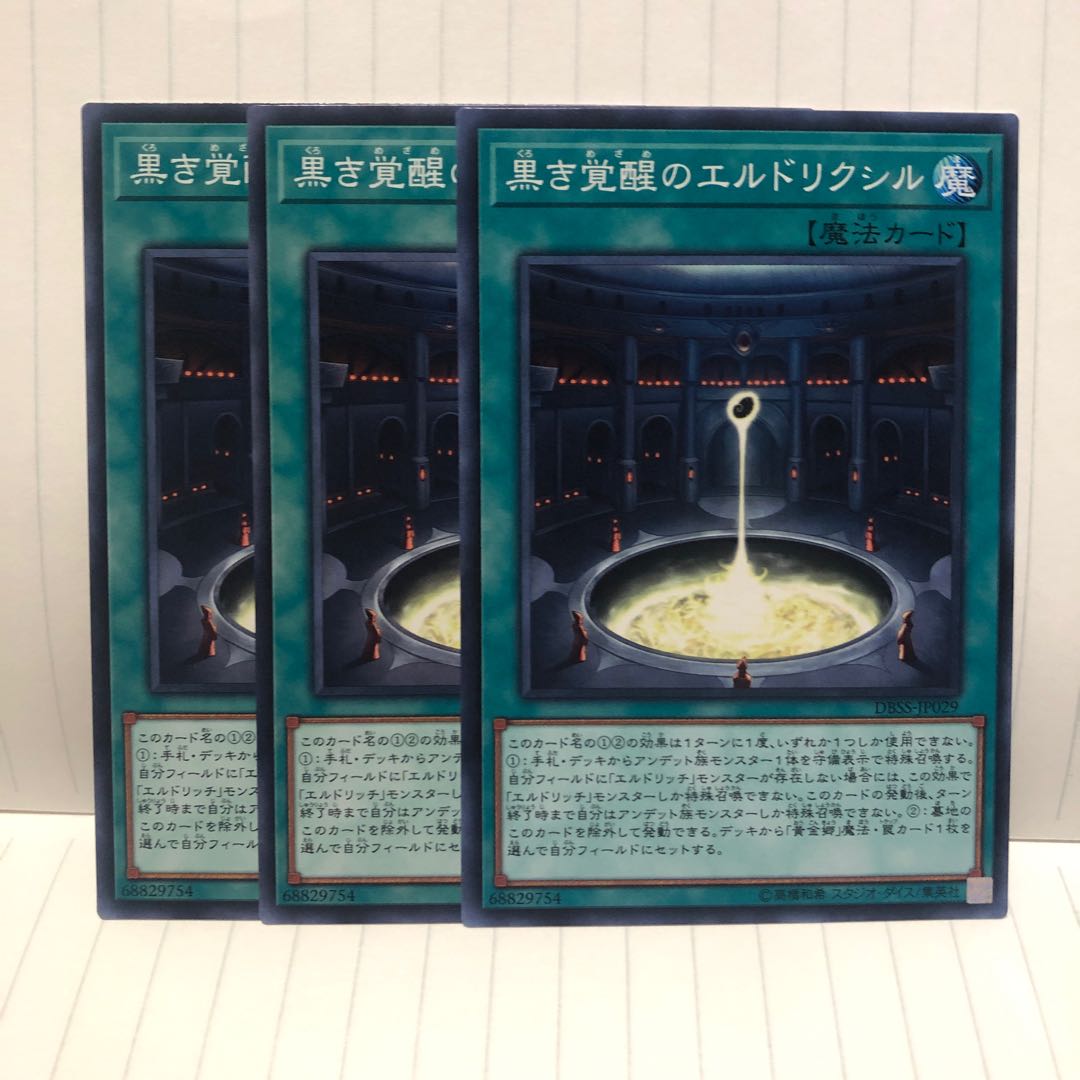 黒き覚醒のエルドリクシル ノーマル 3枚 マホ子