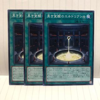 黒き覚醒のエルドリクシル　ノーマル　3枚　マホ子