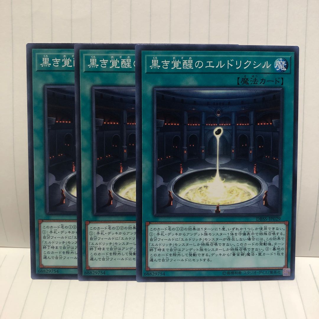 黒き覚醒のエルドリクシル ノーマル 3枚 マホ子