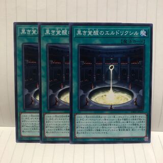 黒き覚醒のエルドリクシル  ノーマル　3枚　マホ子