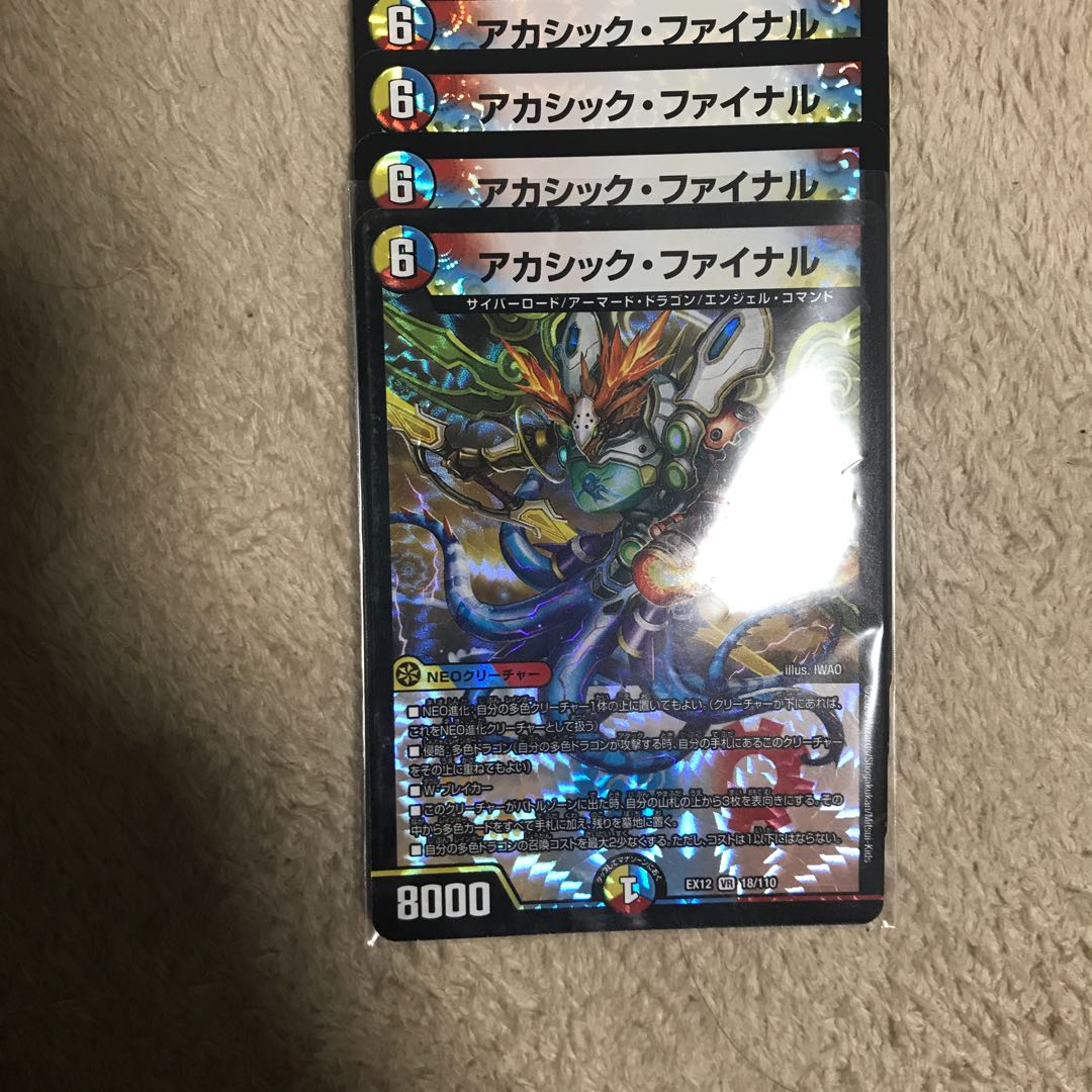 アカシック・ファイナル