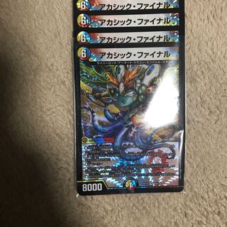 アカシック・ファイナル