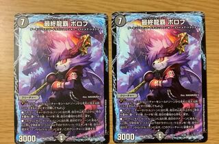 デュエルマスターズ　最終龍覇 ボロフ　2枚セット