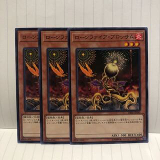 ローンファイア・ブロッサム　ノーマル　3枚　マホ子