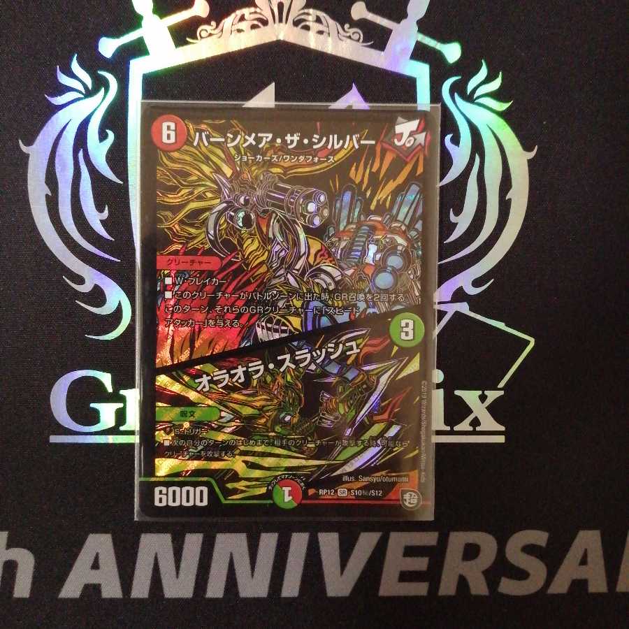 バーンメア・ザ・シルバー/オラオラ・スラッシュ　シークレット