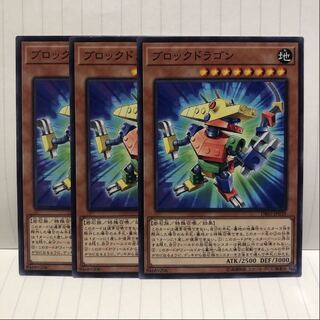 ブロックドラゴン ノーマル　3枚　マホ子