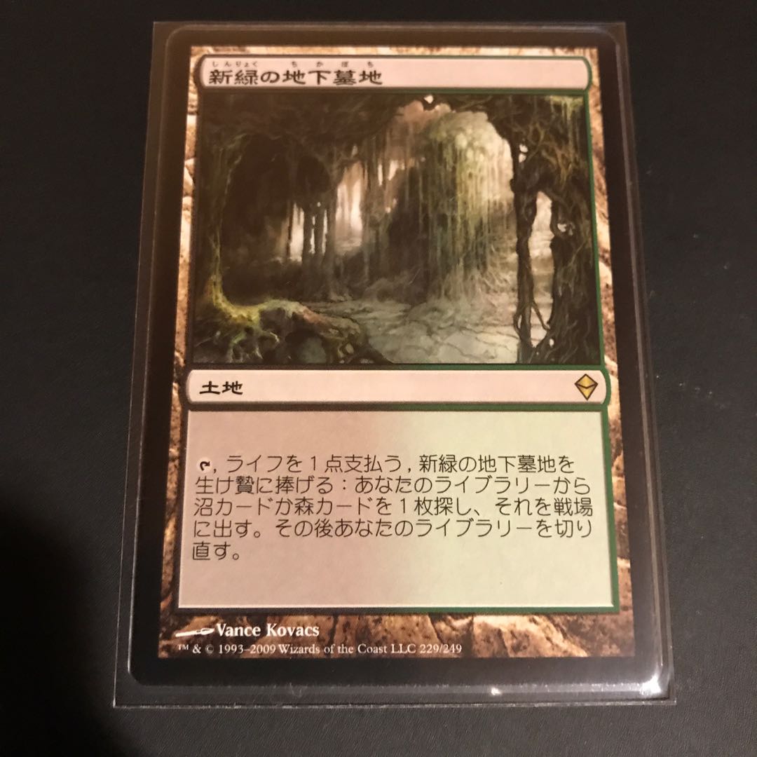 新緑の地下墓地　ゼンディカー　日本語