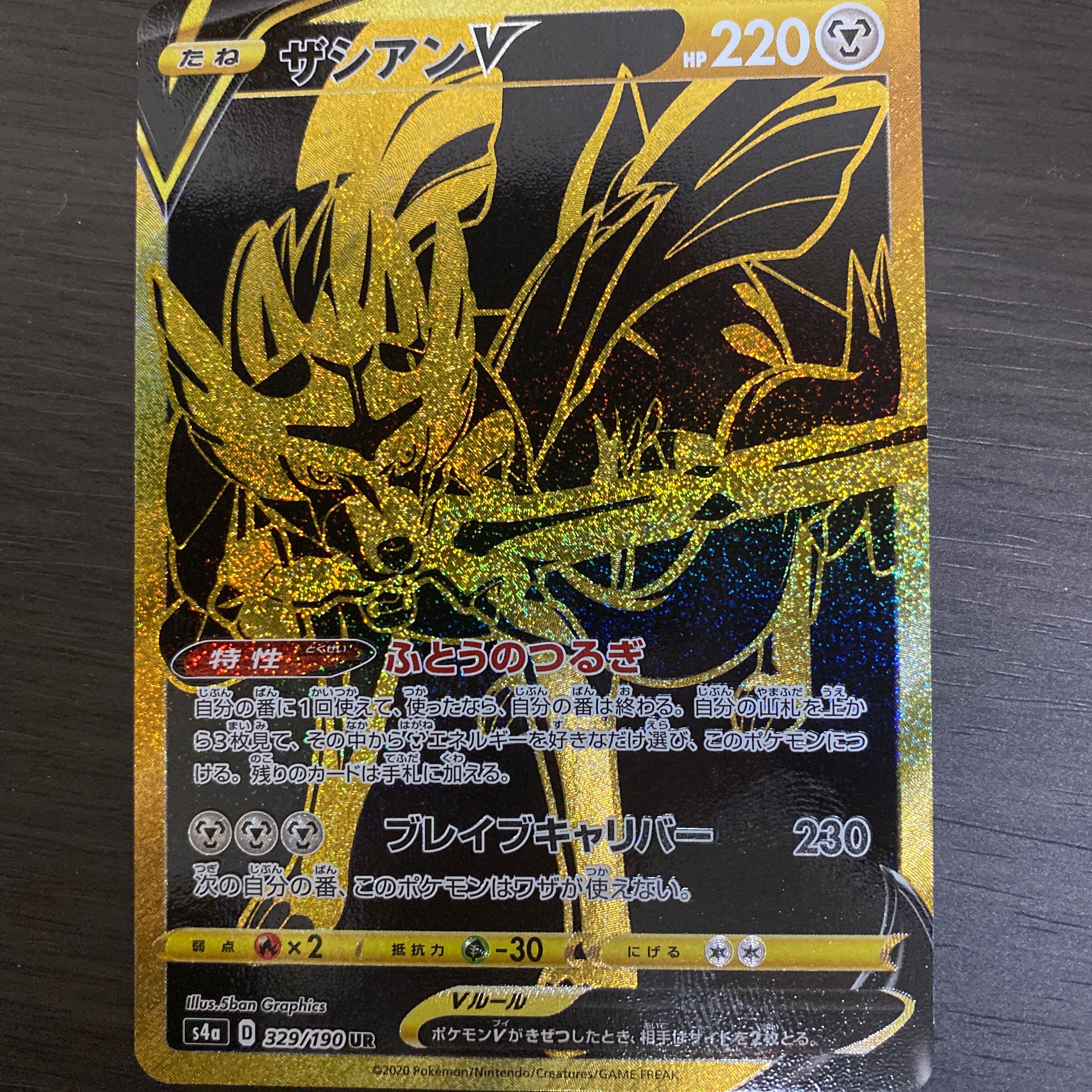 ザシアンV UR ザシアンV【UR】329/190 – デュークの買取ハウス