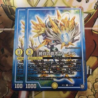 続召の意志 マーチス　2枚セット