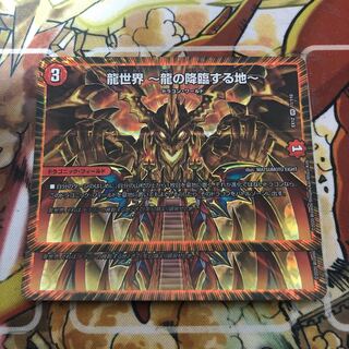 龍世界 -龍の降臨する地- 2枚セット