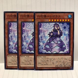 六花精ヘレボラス ノーマル　3枚　マホ子