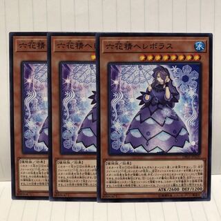 六花精ヘレボラス ノーマル　3枚　マホ子