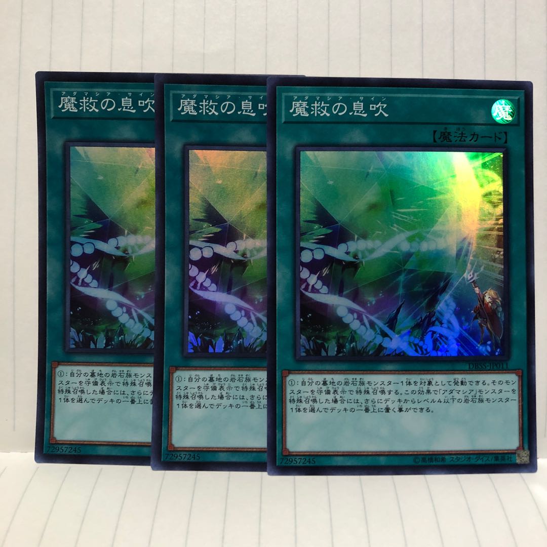 魔救の息吹 スーパーレア 3枚 マホ子