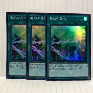 魔救の息吹 スーパーレア　3枚　マホ子