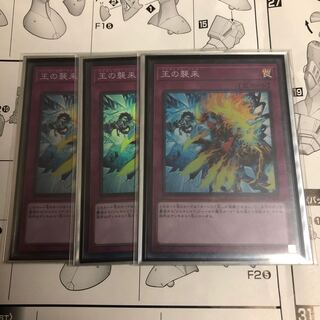王の襲来 3枚