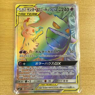 ゲンガー&ミミッキュGX HR