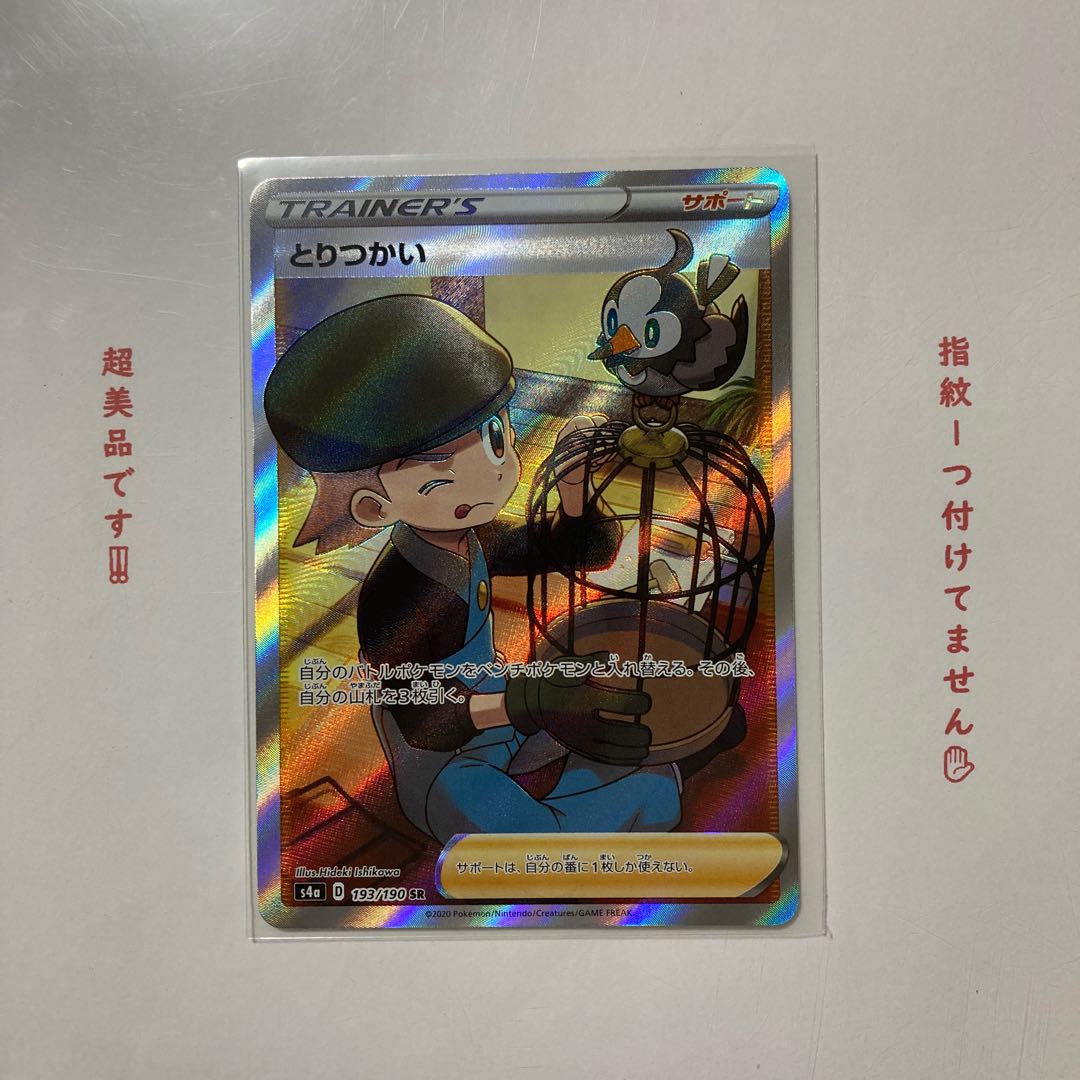 値下げ！とりつかい SR