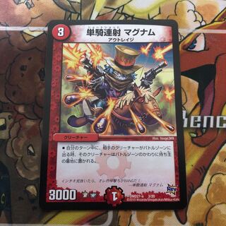 単騎連射 マグナム