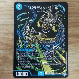 パラディソ・シエル　