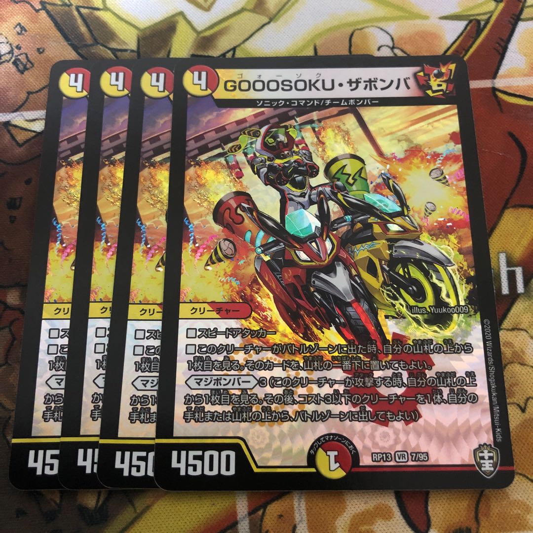 GOOOSOKU・ザボンバ　4枚セット