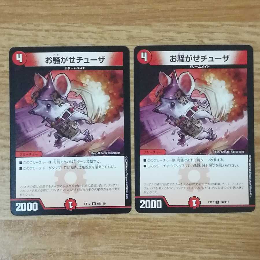 お騒がせチューザ　2枚