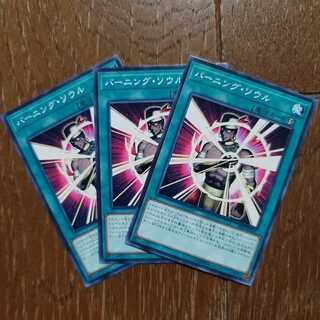 バーニング・ソウル N