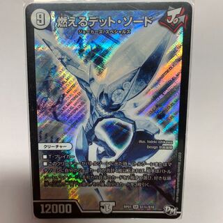 燃えるデット・ソード シークレット