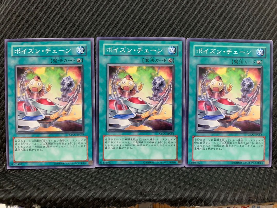 【ぽぽたん】遊戯王 2298 ポイズン・チェーン 3枚 ノーマル