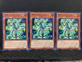 【ぽぽたん】遊戯王 578 剛鬼ツイストコブラ 3枚 ノーマル