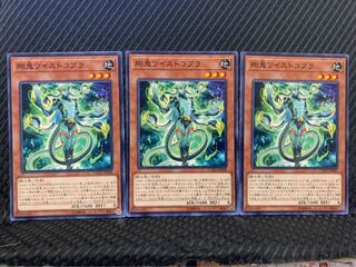 【ぽぽたん】遊戯王 772 剛鬼ツイストコブラ 3枚 ノーマル
