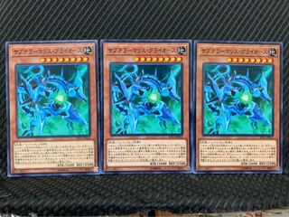 【ぽぽたん】遊戯王 7041 サブテラーマリス・グライオース 3枚 ノーマル