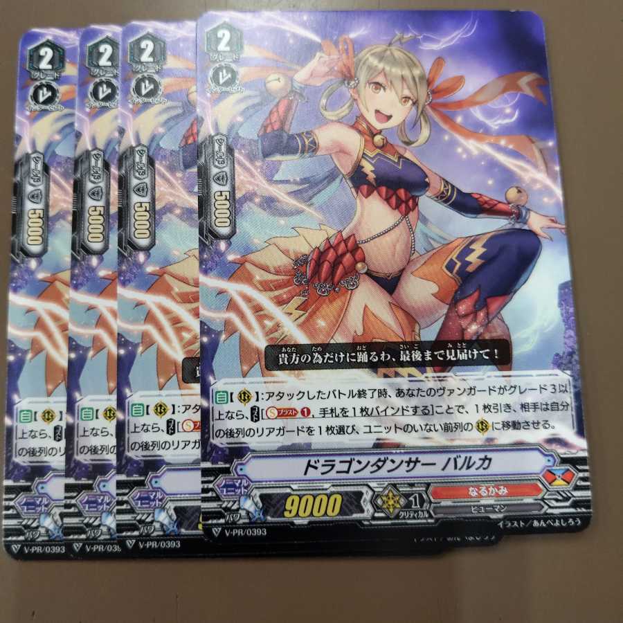 ドラゴンダンサーバルカ 4枚