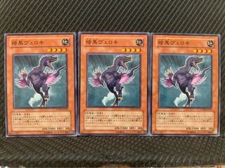 【ぽぽたん】遊戯王 10252 暗黒ヴェロキ 3枚 ノーマル