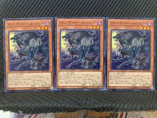 【ぽぽたん】遊戯王 10255 ヴェンデット・ヘルハウンド 3枚 ノーマル