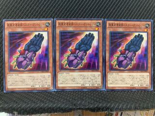 【ぽぽたん】遊戯王 10265 超重武者装留バスター・ガントレット 3枚