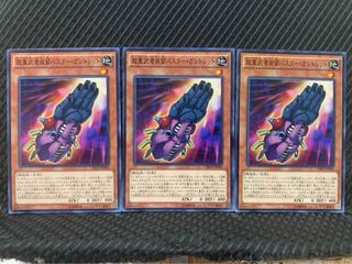 【ぽぽたん】遊戯王 10263 超重武者装留バスター・ガントレット 3枚