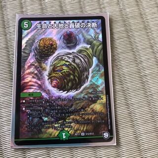 生命と大地と轟破の決断