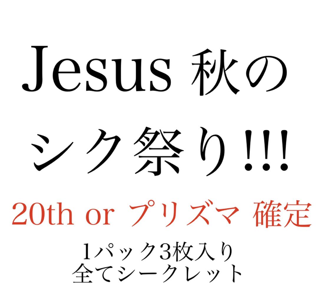 Jesus 秋のシク祭り プリズマor 20th確定