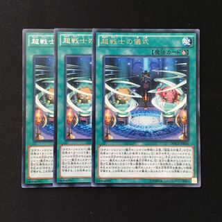 d363 超戦士の儀式 レア 3枚 遊戯王 トレトレ