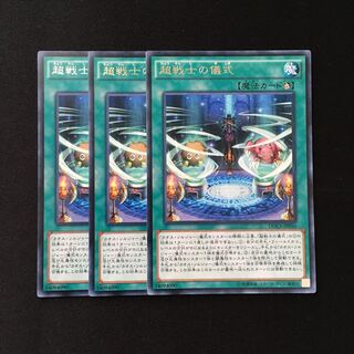 d364 超戦士の儀式 レア 3枚 遊戯王 トレトレ